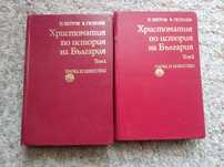 Христоматия по история на България