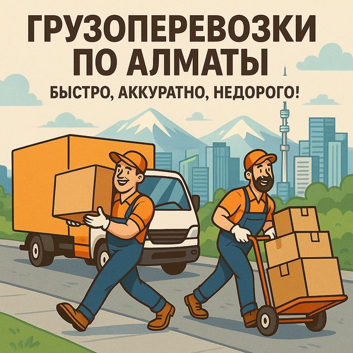 Грузоперевозки по городу Алматы и Межгород.Газель Грузщик.Вывоз мусора