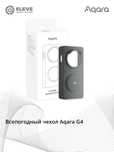 Всепогодный чехол Aqara G4 | FFGJT11LM