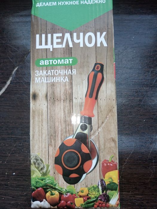 Закаточная машинка " Щелчок"