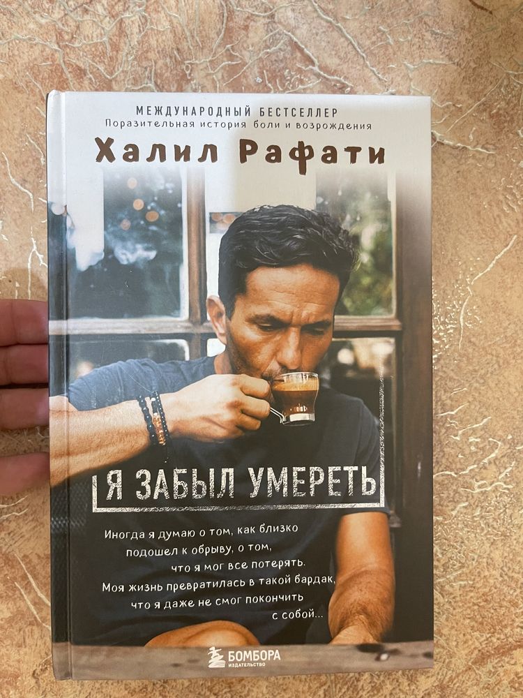 Продам книгу «Я забыл умереть»