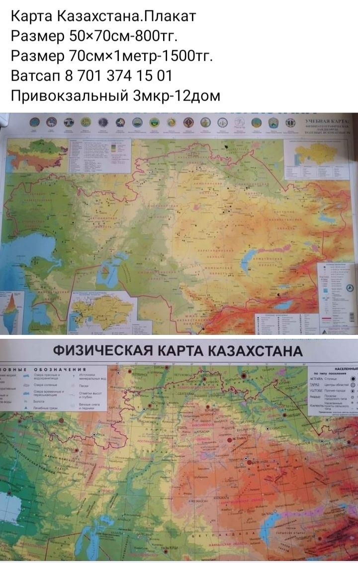 Карта Мира и Казахстана
