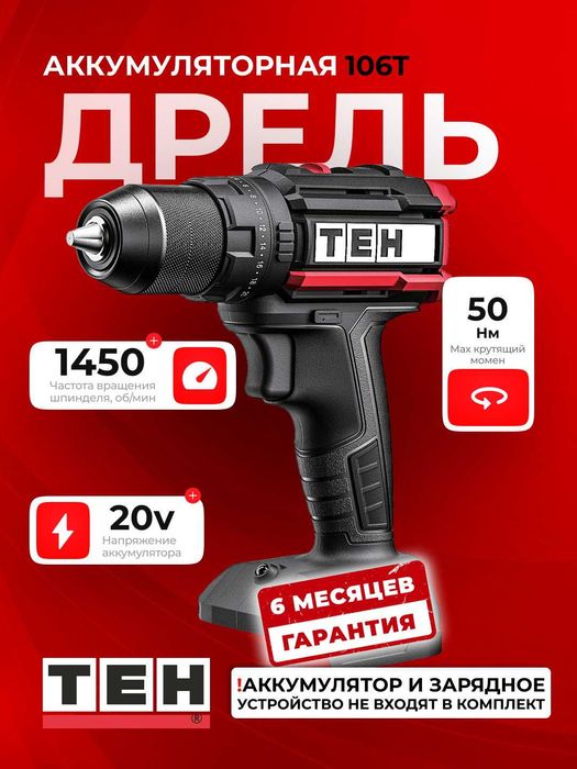 Шуруповерт аккумуляторный TEH LD106T, 50 Нм, 1450 об/мин, 20V