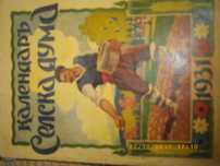 1931г-Календаръ Селска Дума-Стара Антикварна Книга