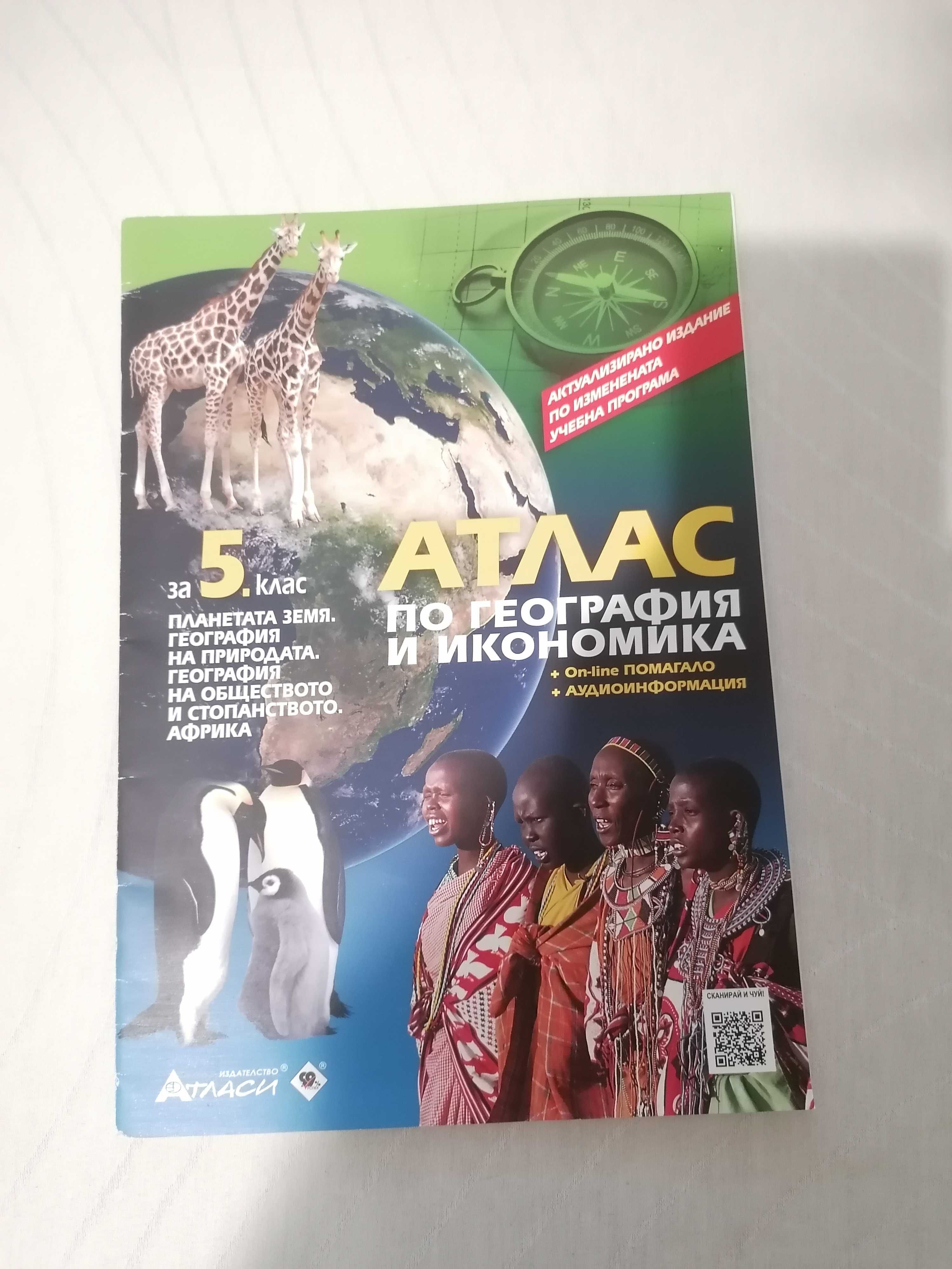 Атласи,учебнци и учебни тетрадки -  5 и 6 клас