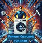 Ремонт стиральных машин Ремонт посудомоечной машины, сушильных машин