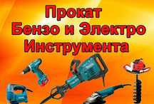 Аренда/Прокат инструмента и оборудования