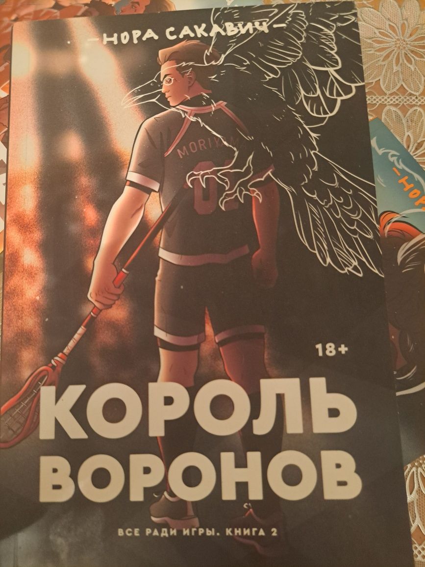 Трилогия книг"Все ради игры" Норы Сакавич, в хорошем состоянии.