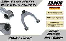 Носач преден мост / Горен за BMW F10 (5 серия) / F13(6 серия)