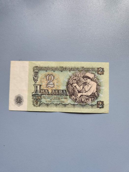 1962г. - 1974г. Български Банкноти - 1 и 2 лева