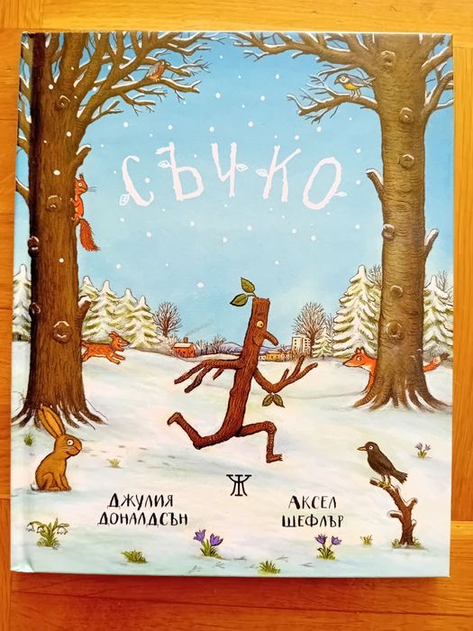 Книжки на Джулия Доналдсън и Аксел Шефлър