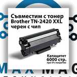 Brother TN-2421 - XXL (6k) Съвместима тонер касета !ТОП ЦЕНА!