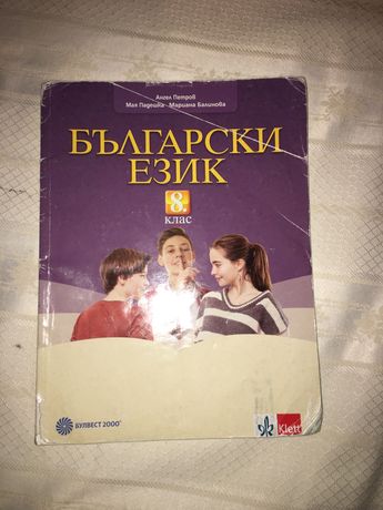 Учебник по Български език за 8-ми клас