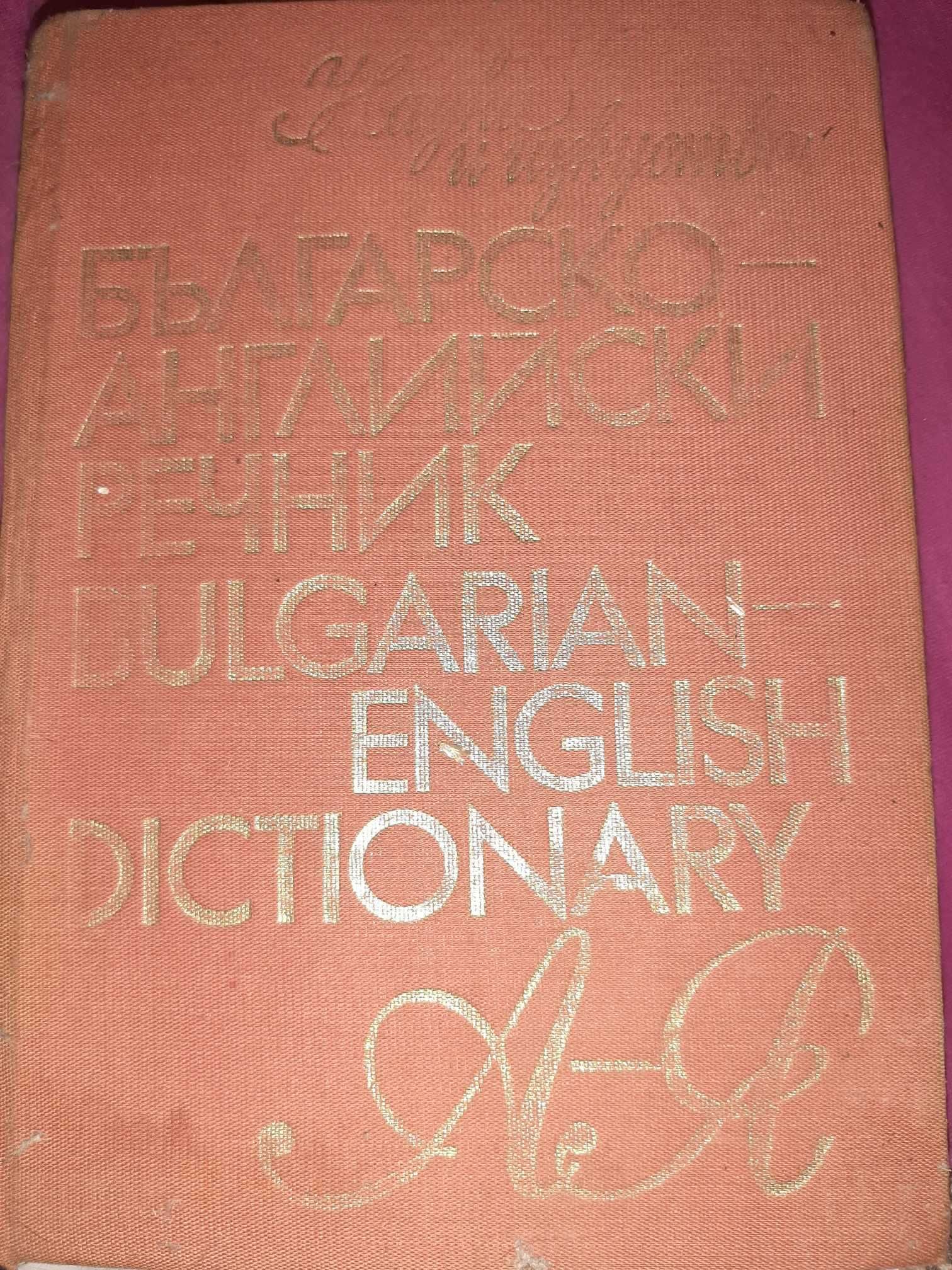 Българско-Английски и английски-Български речници.