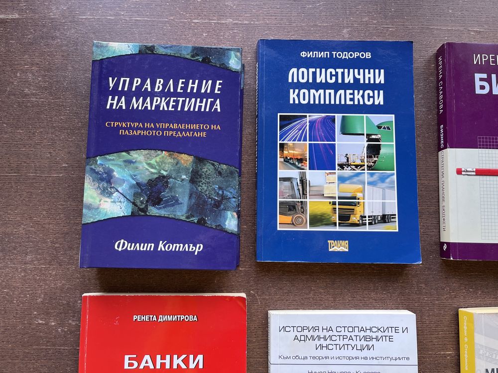 Учебници по Икономика, Маркетинг, МИО, Банково дело и др.