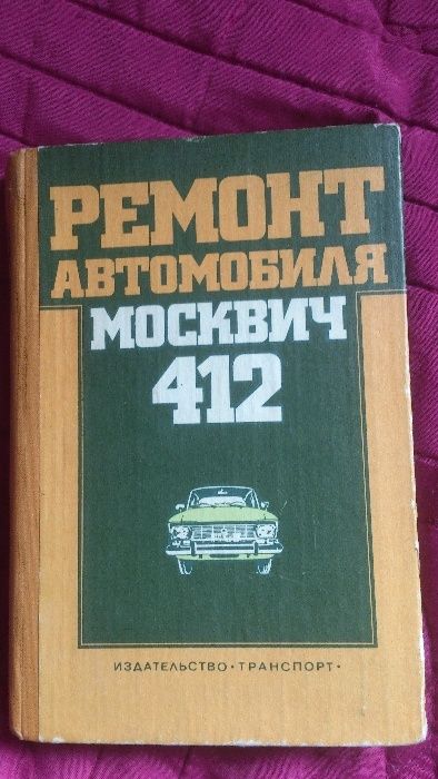 Учебник „Ремонт на автомобил Москвич 412“