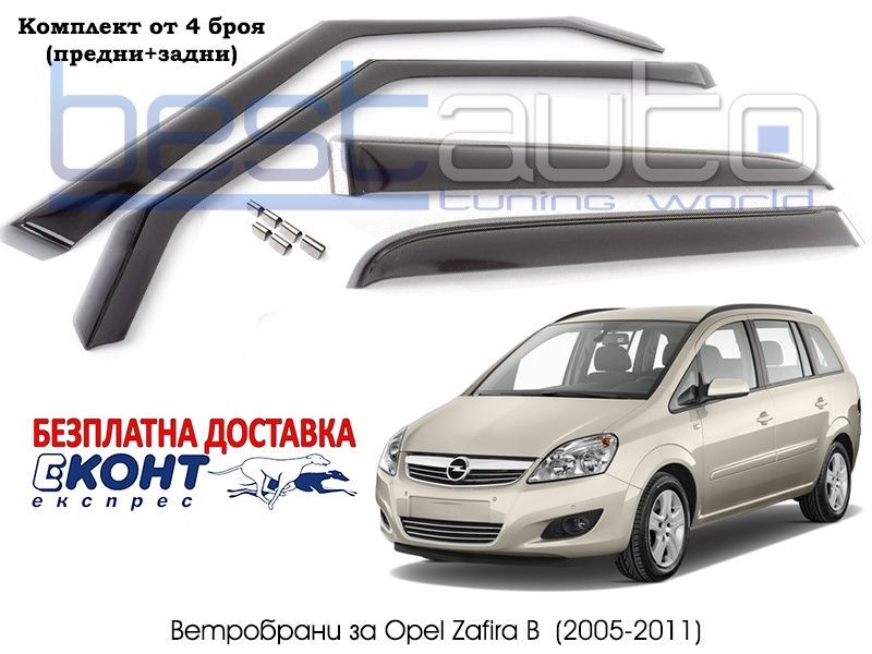 Ветробрани за Опел Зафира Б/Opel Zafira B - Въздухобрани за Зафира Б