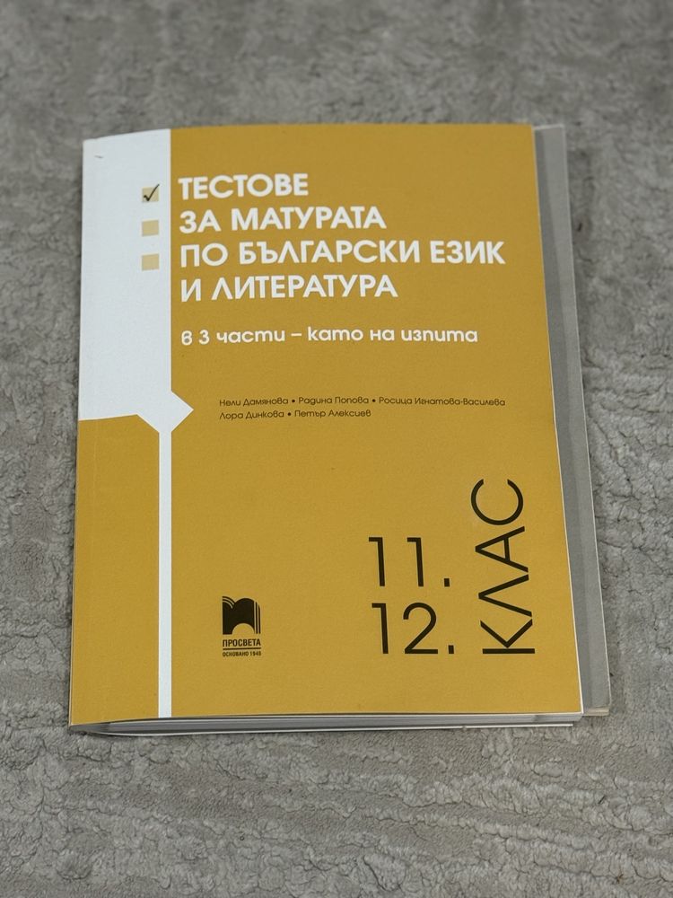 Тестове за матурата по Български език и Литература за 11 и 12 клас