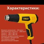 Строительный фен Ubay UB-HG02