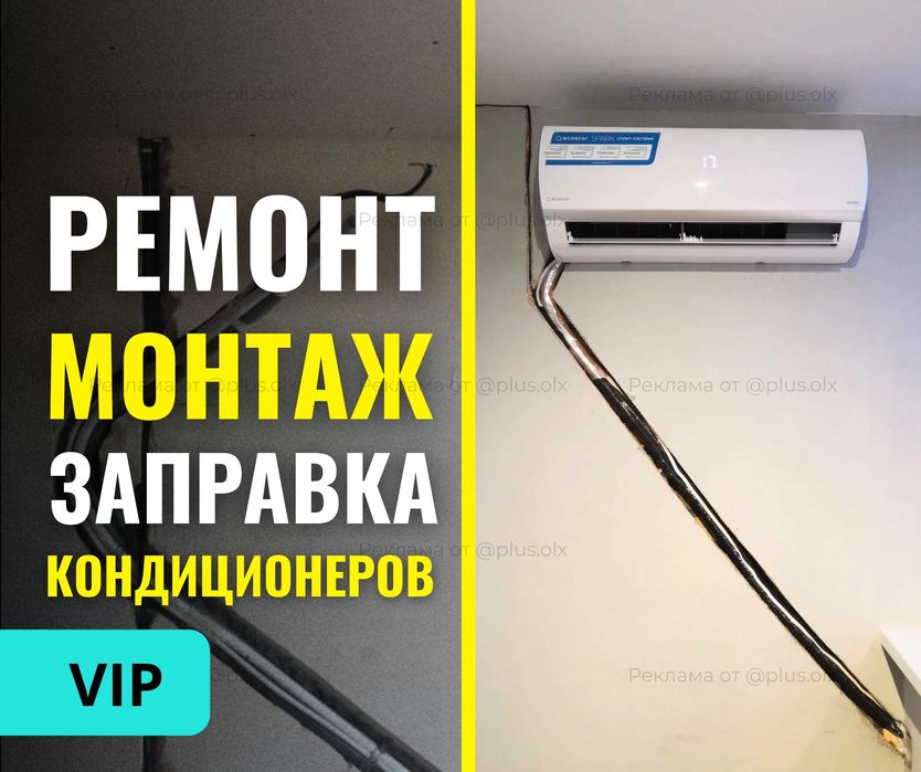 Установка Кондиционер БЫСТРО Продажа Заправка Демонтаж РЕМОНТ Монтаж