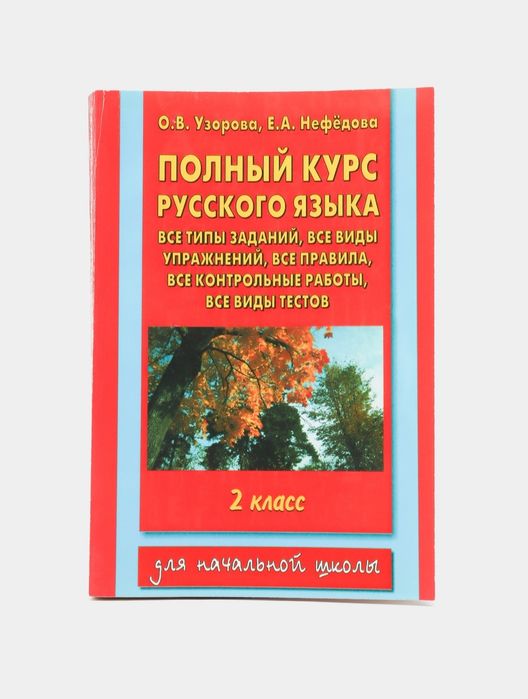 Доставка. Полный курс русского языка 1,2,3,4 класс