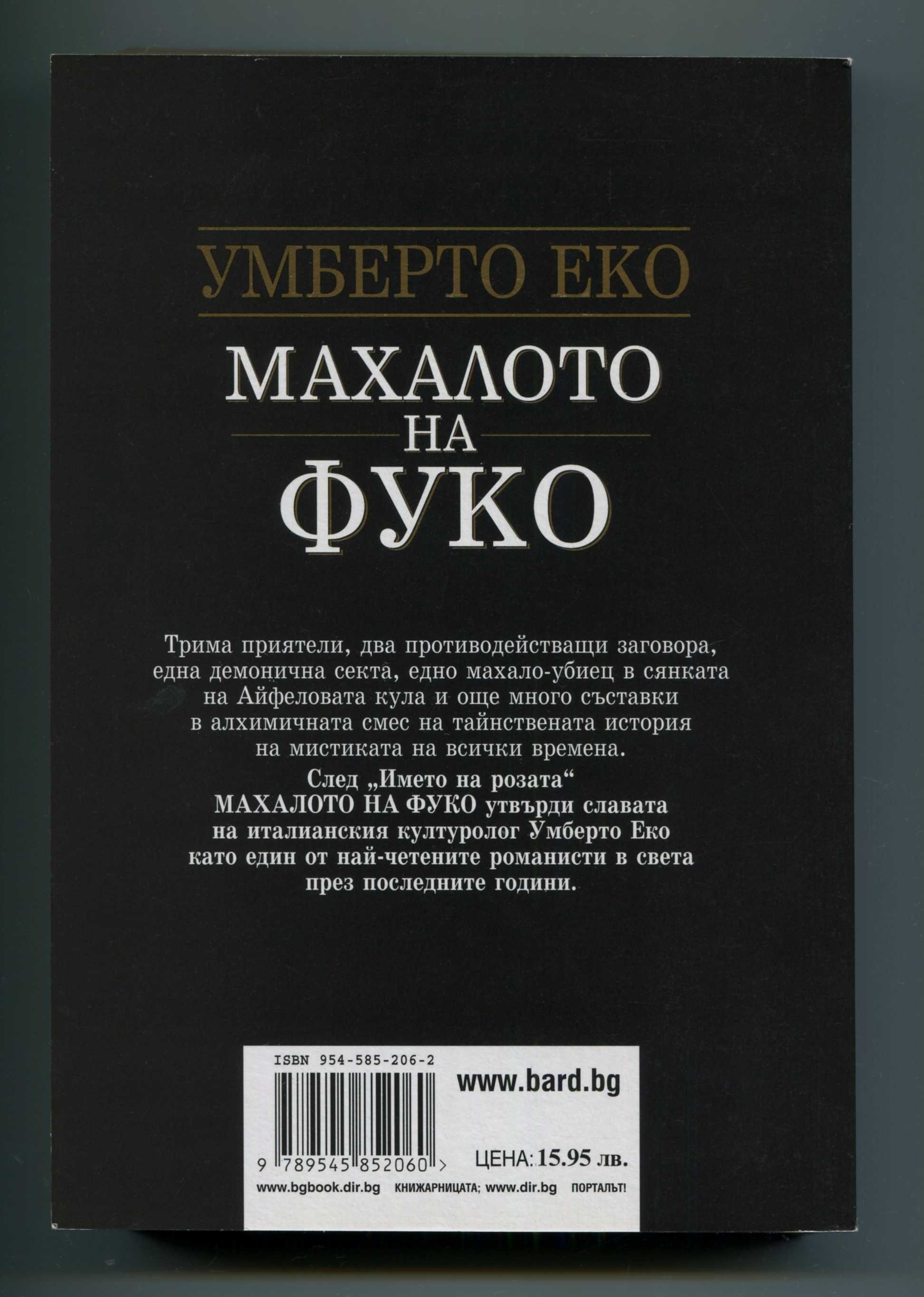 Името на розата/ Махалото на Фуко- Умберто Еко