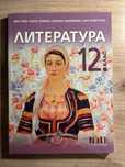 Литература 12 клас