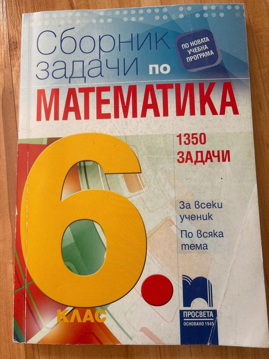 Сборник задачи по математика 6 клас