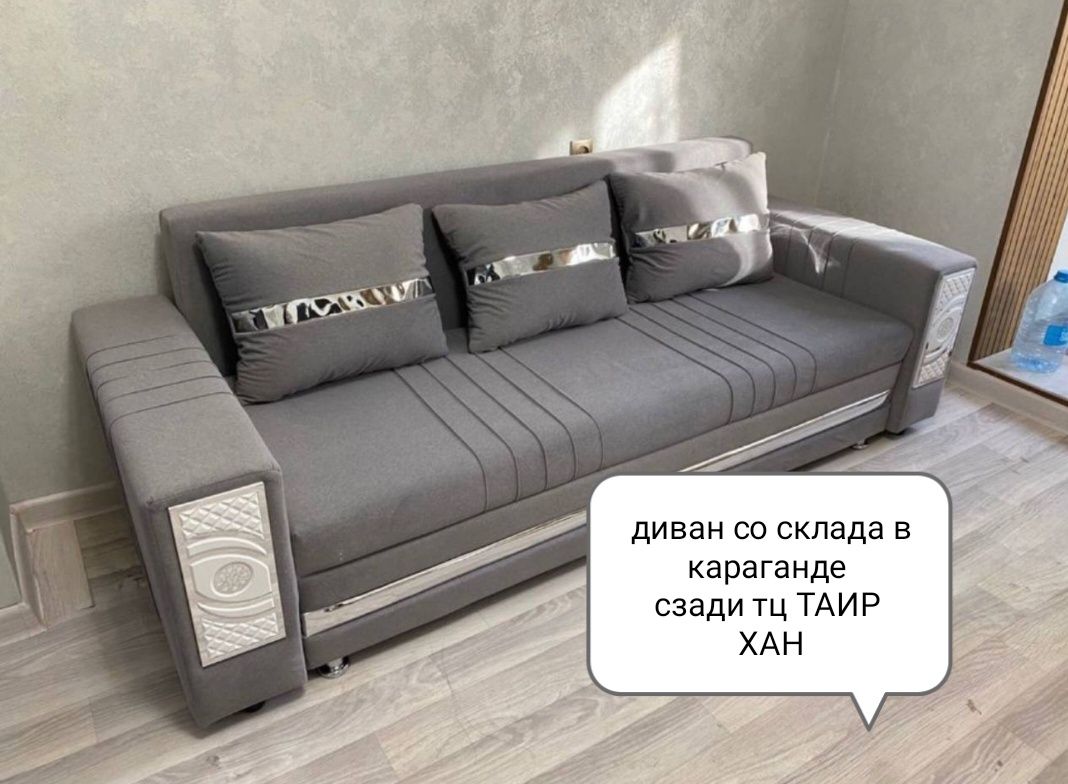 Диван со склада в Караганде