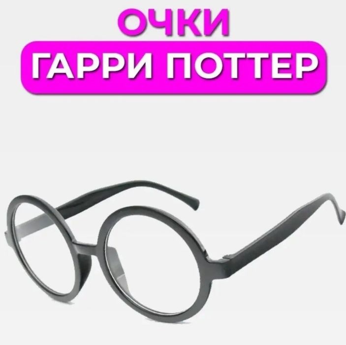 Очки Гари Поттера