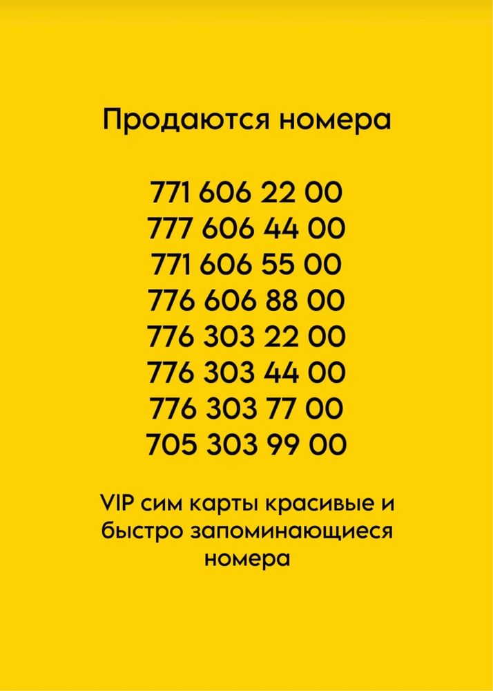 VIP сим карты красивые и быстро запоминающиеся номера