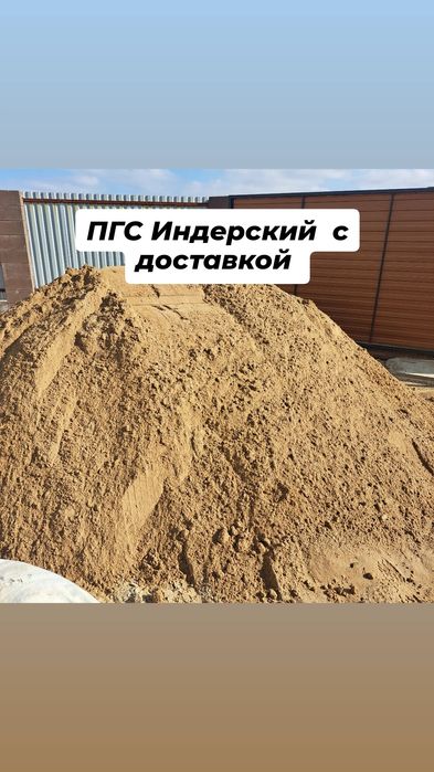ПГС Индерский Южний  тасы аз,тузы жок.фундаментке,тас калауга,шкатуркы