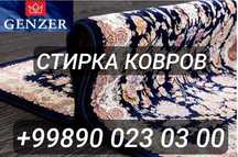 Чистка ковров (химчистка и стирка ковров) химчистка мебели. Гилам ювиш