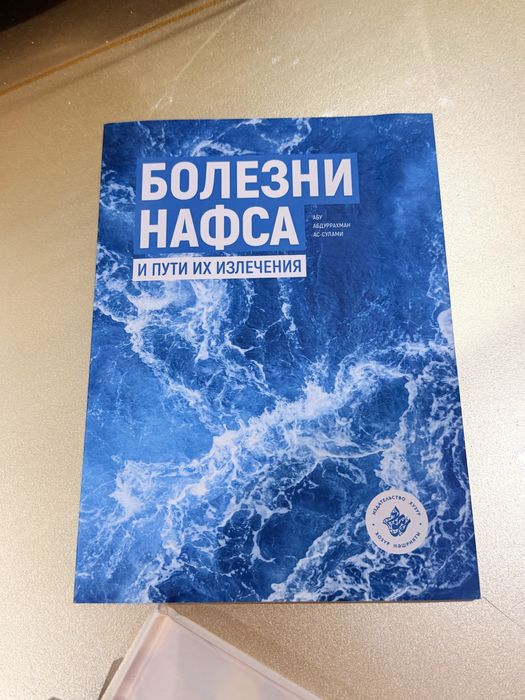 Книга «Болезни нафса»