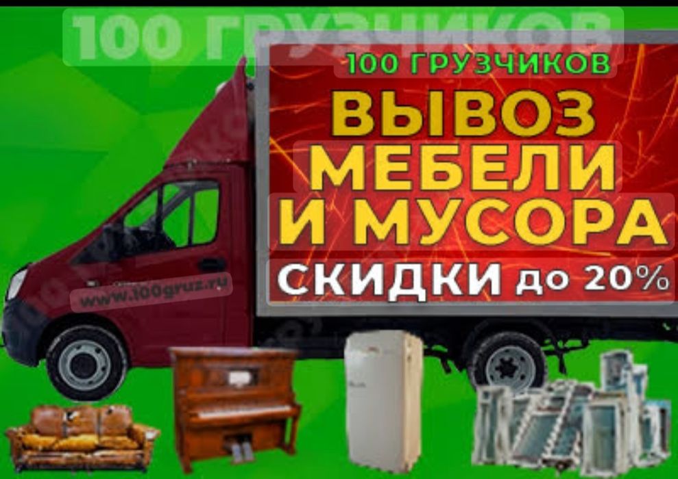 Вывоз мусора Вывоз хлама Вывоз старой мебель