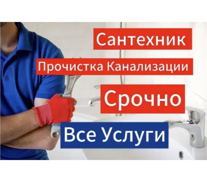 Услуги сантехника Сантехник. Любые работы, батареи, теплый пол,засор.