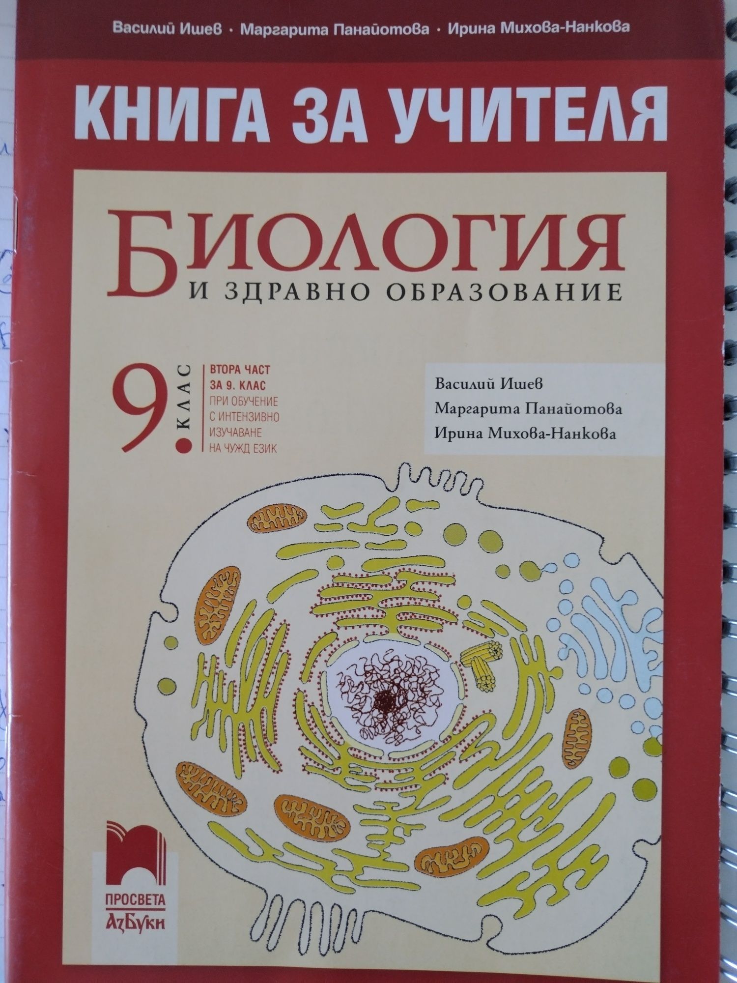 Книга за учителя по биология 9кл