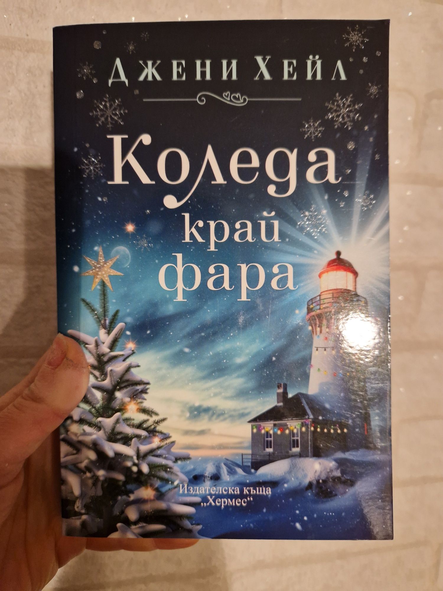 Книги - Делфийската рокля, За фотографията, Коледа край фара, и др.