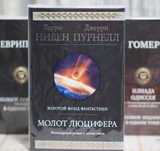 Фантастика. Нивен Л.Молот Люцифера и другие произведения.