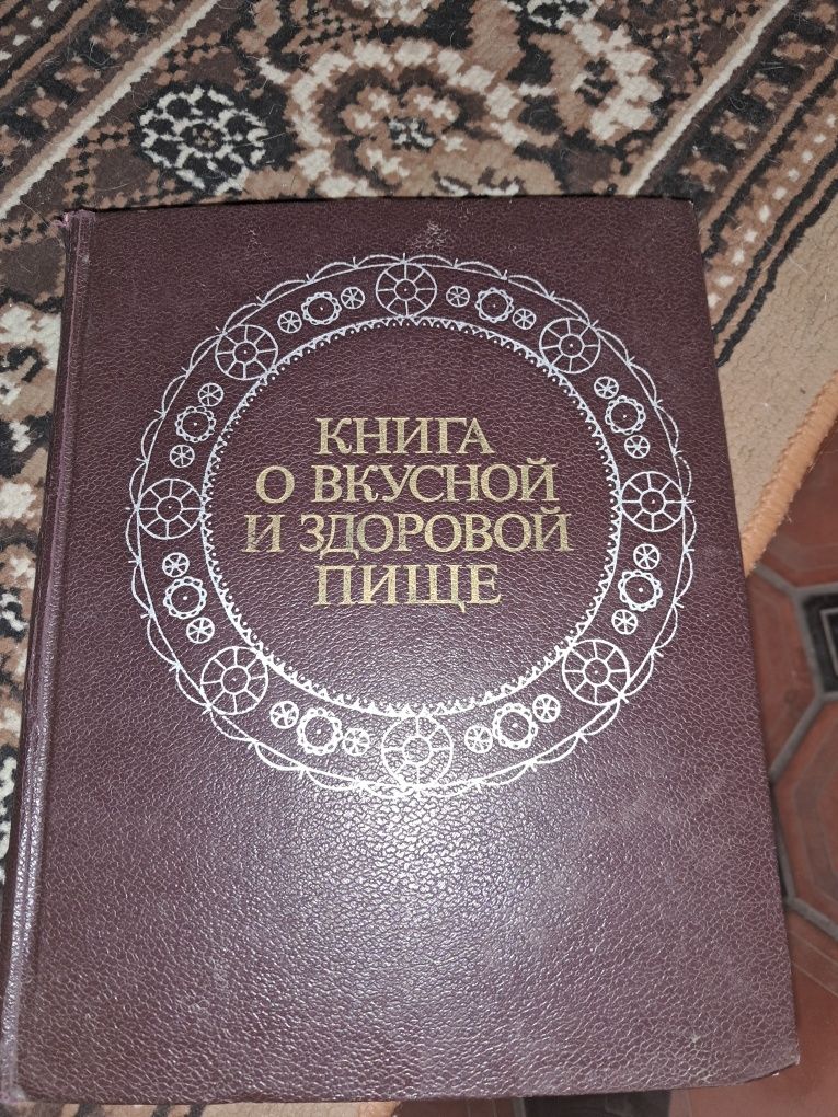 Книга о вкусной и здоровой пище СССР