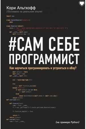 Сам себе программист.
