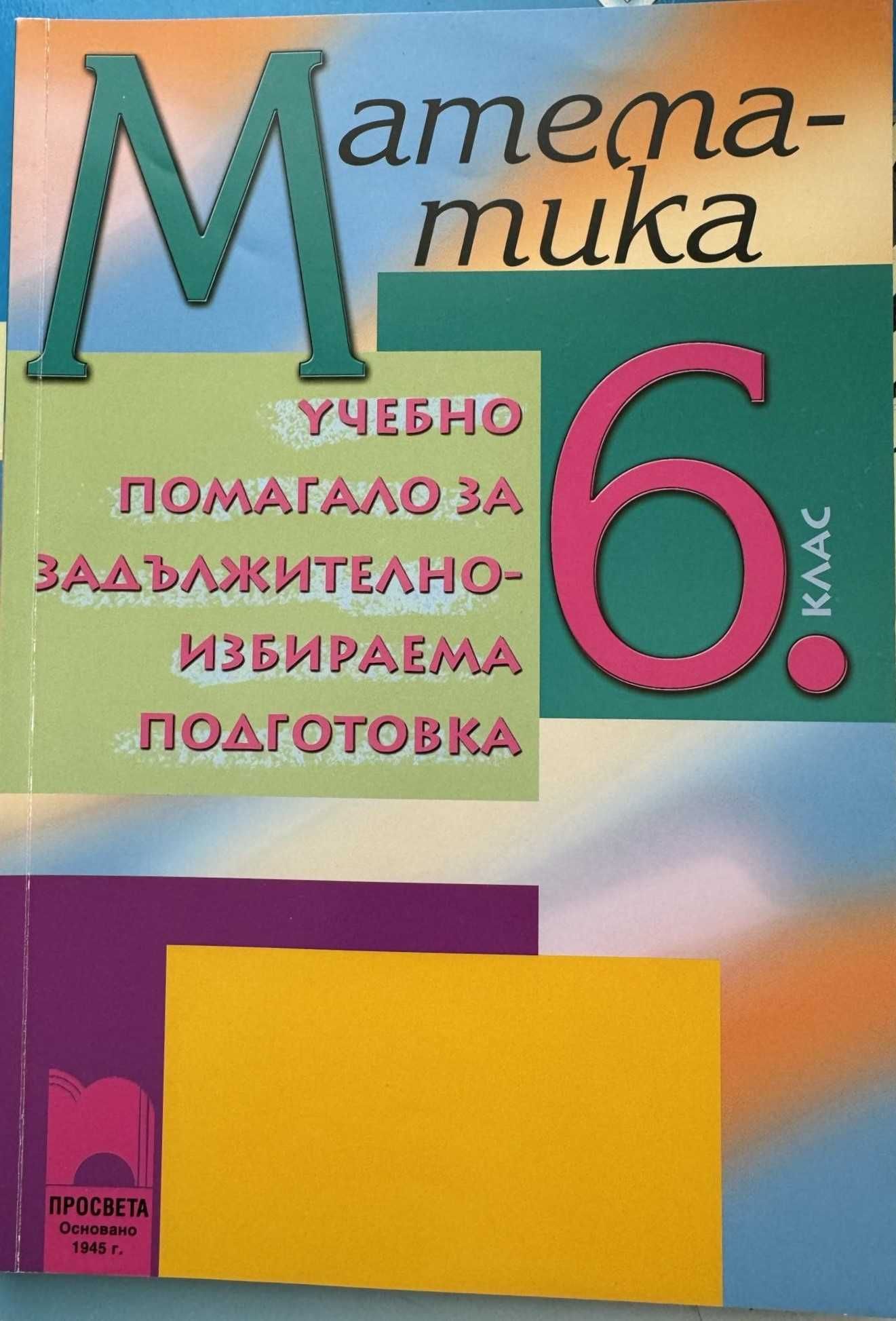 Сборници и помагала Част 2 (6. и 5. клас) - по старите програми