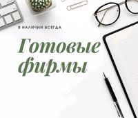 Продается ТОО со строительной лицензией 2 категории!СМР 2! Талдыкорган