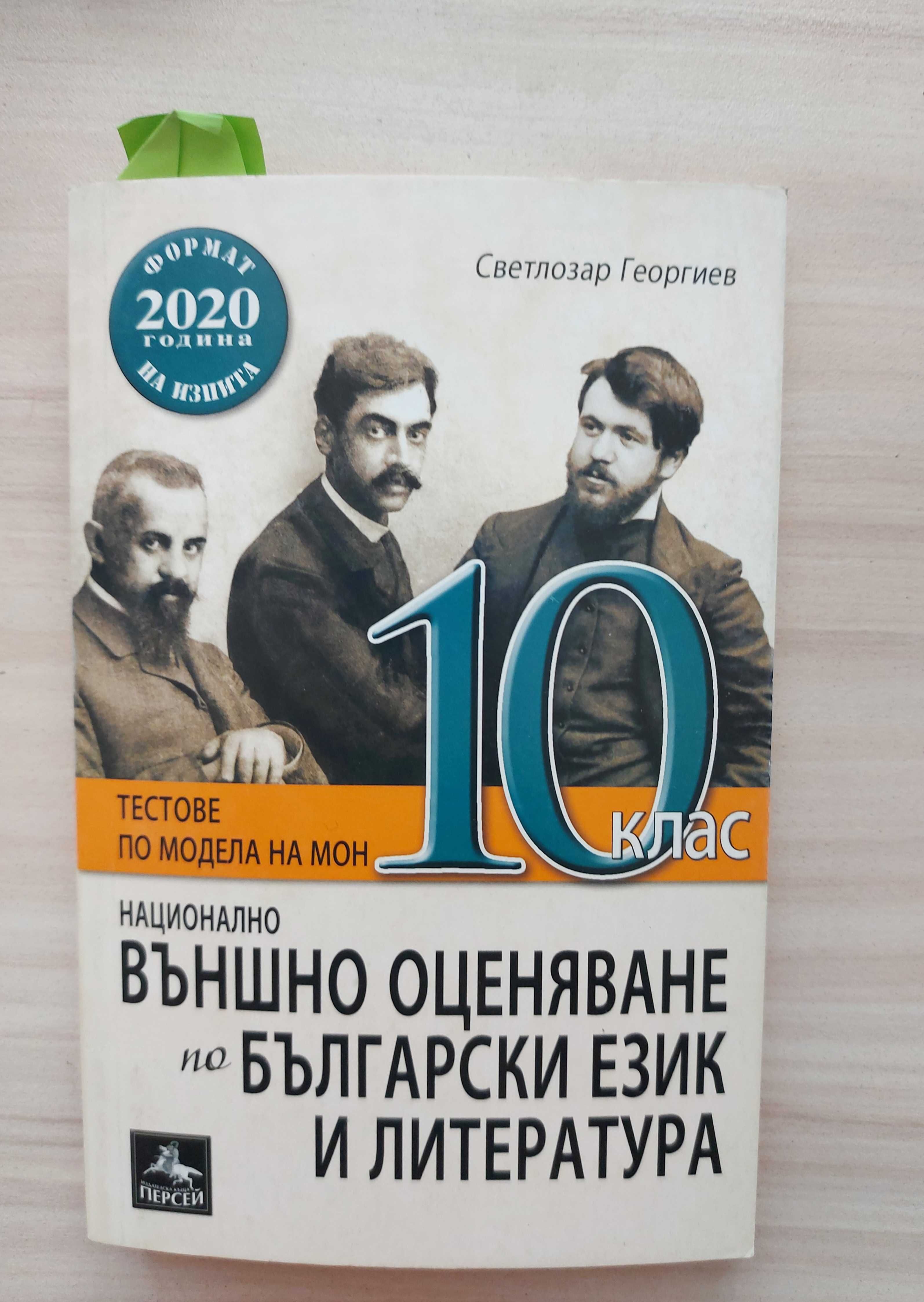 Помагала за подготовка за НВО БЕЛ - 10. клас по новата програма