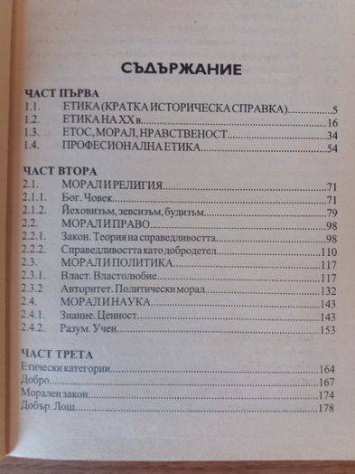 К.Нешев- Етика, История на евр. етика