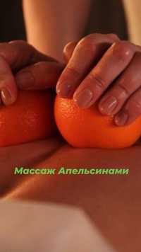 Массаж и пилинг Апельсинами