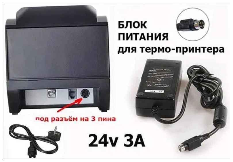 - Блок питания от принтера чеков и этикеток 24v (24 вольта)