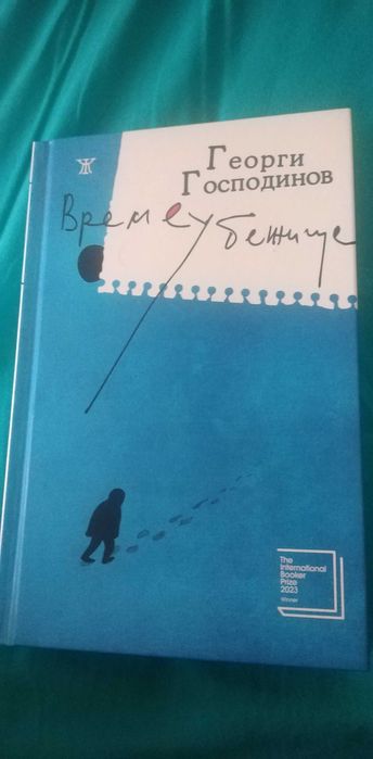 "Времеубежище" на Георги Господинов