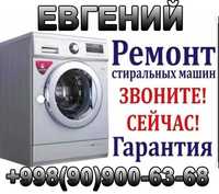 Ремонт стиральных машин-автомат!