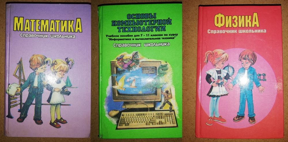 Справочник школьника.